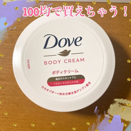 ビューティボディクリーム/ダヴ/ボディクリームを使ったクチコミ(1枚目)