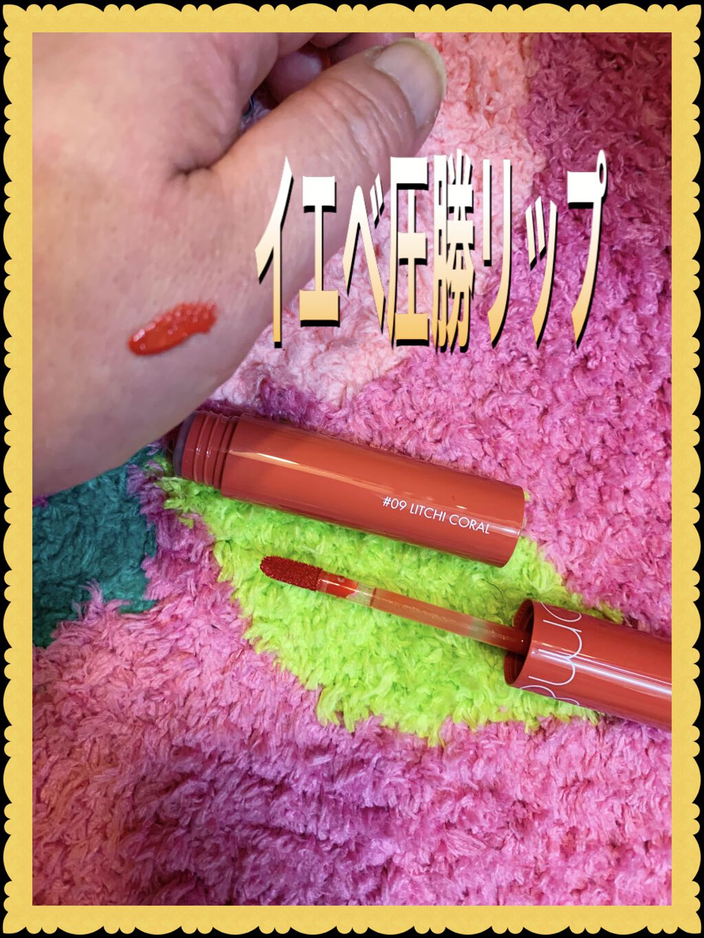 ジューシーラスティングティント/rom&nd/リップティントを使ったクチコミ（1枚目）