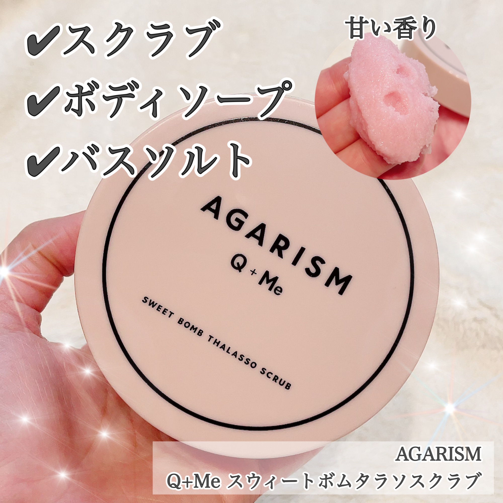Q+Me スウィート ボム タラソ スクラブ/AGARISM/バストケア・ヒップケアを使ったクチコミ（1枚目）