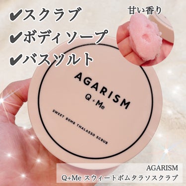 Q+Me スウィート ボム タラソ スクラブ/AGARISM/バスト・ヒップケアを使ったクチコミ（1枚目）