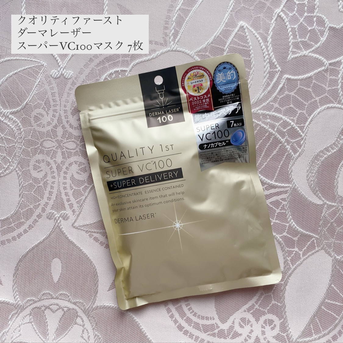 ダーマレーザースーパーVC100マスク/クオリティファースト/シートマスク・パックを使ったクチコミ（1枚目）