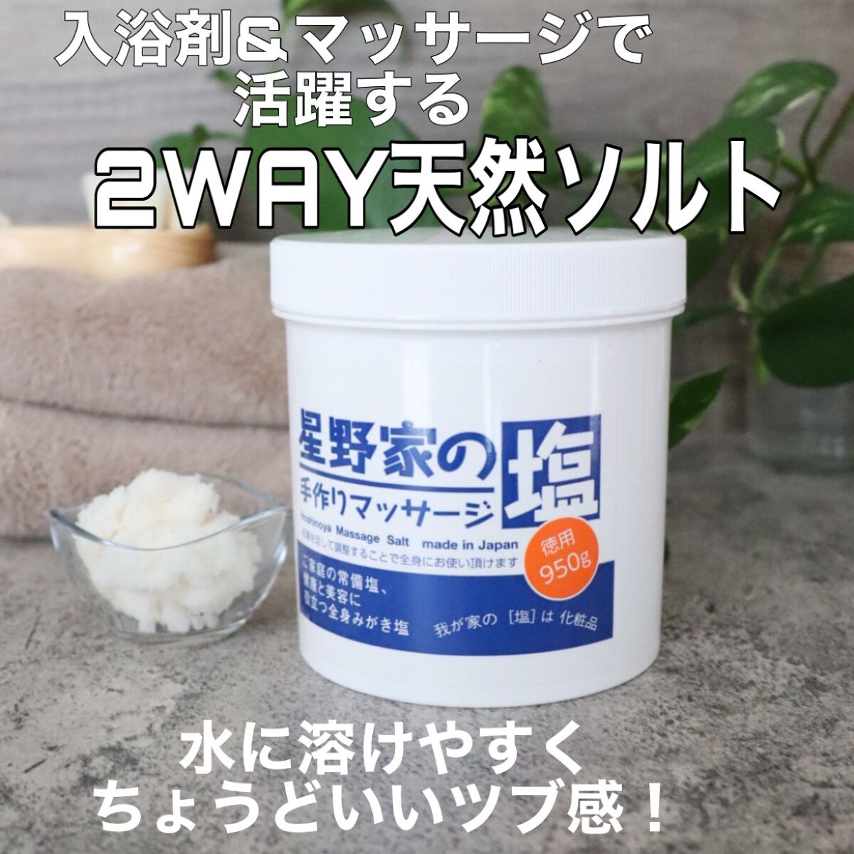 星野家の手作りマッサージ塩/星野家/ボディスクラブを使ったクチコミ（1枚目）