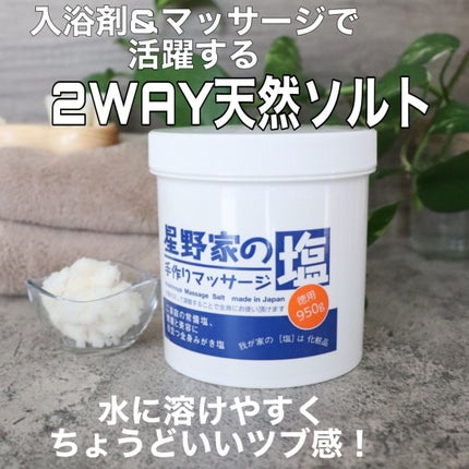 星野家の手作りマッサージ塩/星野家/ボディスクラブを使ったクチコミ(1枚目)