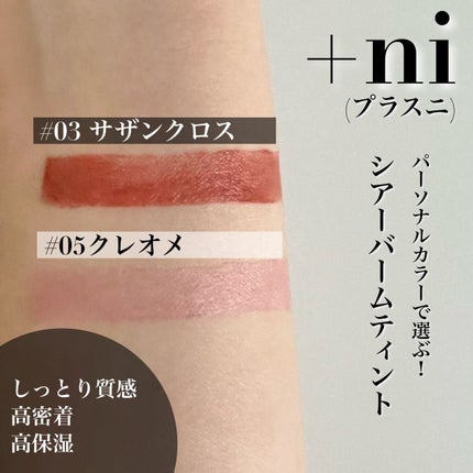 シアーバームティント/+ni/リップティントを使ったクチコミ(2枚目)
