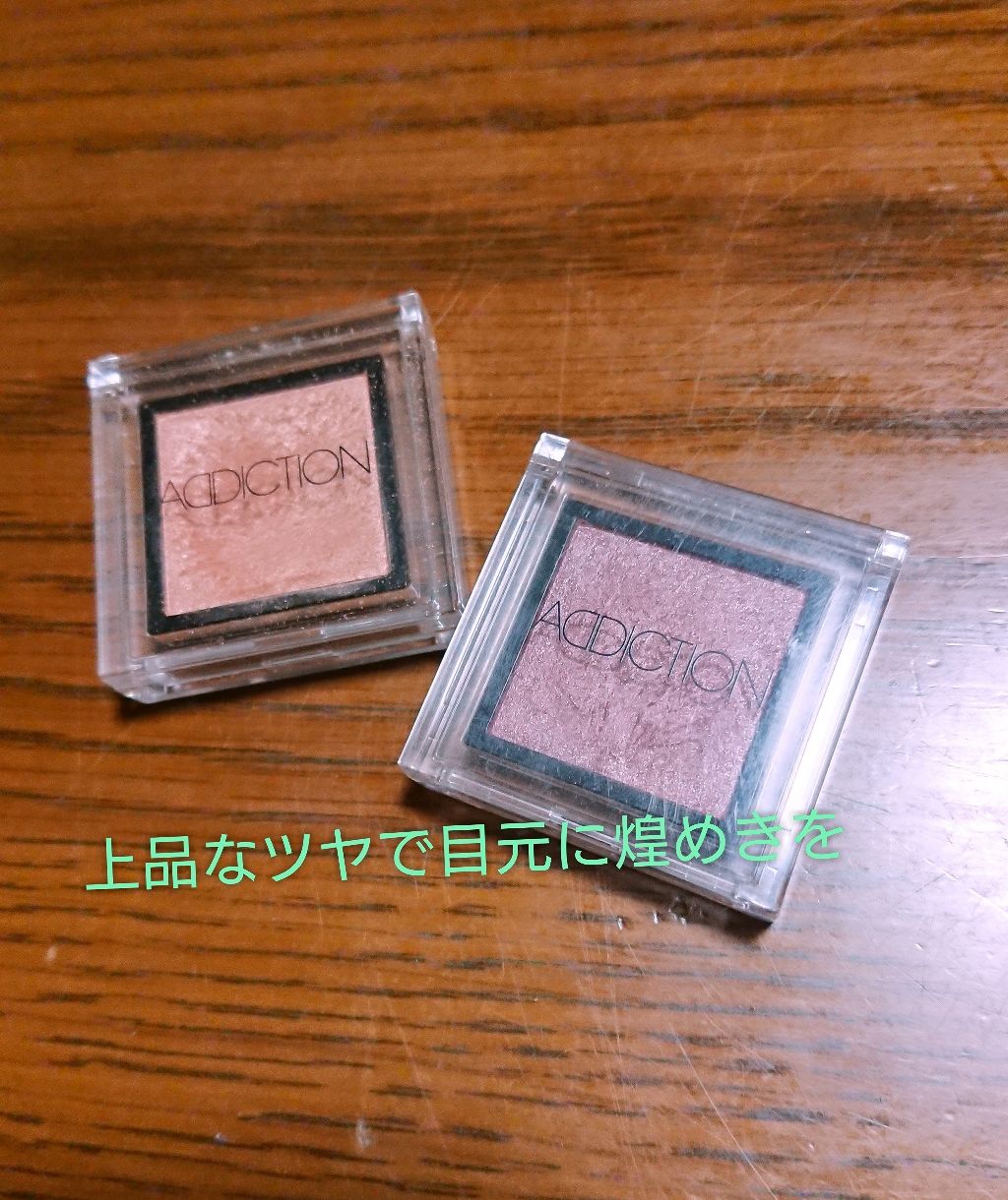アディクション ザ アイシャドウ/ADDICTION/単色アイシャドウを使ったクチコミ(1枚目)