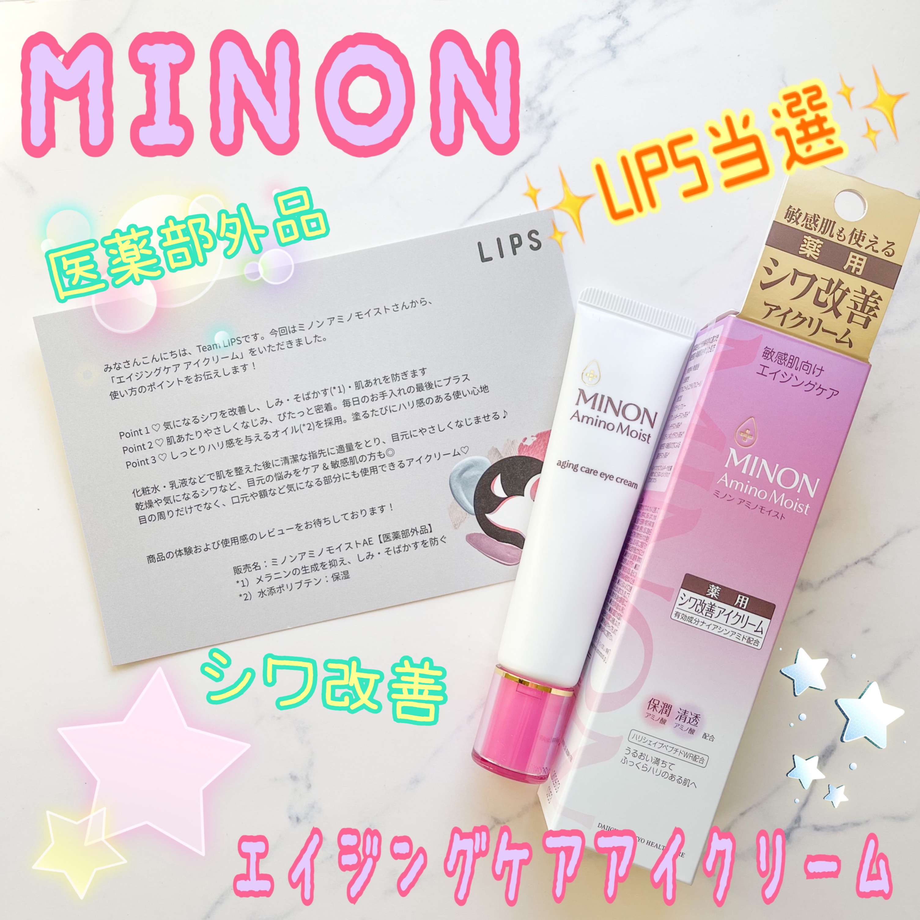 ミノン アミノモイスト エイジングケア アイクリーム/ミノン/アイケア・アイクリームを使ったクチコミ（1枚目）