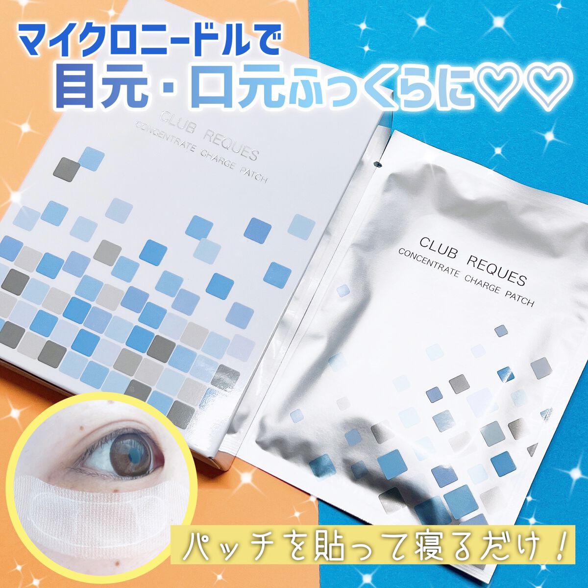 リクエス コンセントレート チャージ パッチ/クラブ/シートマスク・パックを使ったクチコミ（1枚目）