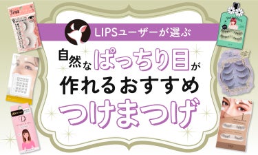 【$year年$month月最新】つけまつげのおすすめ人気ランキング$product_count選。ナチュラル系や部分用も