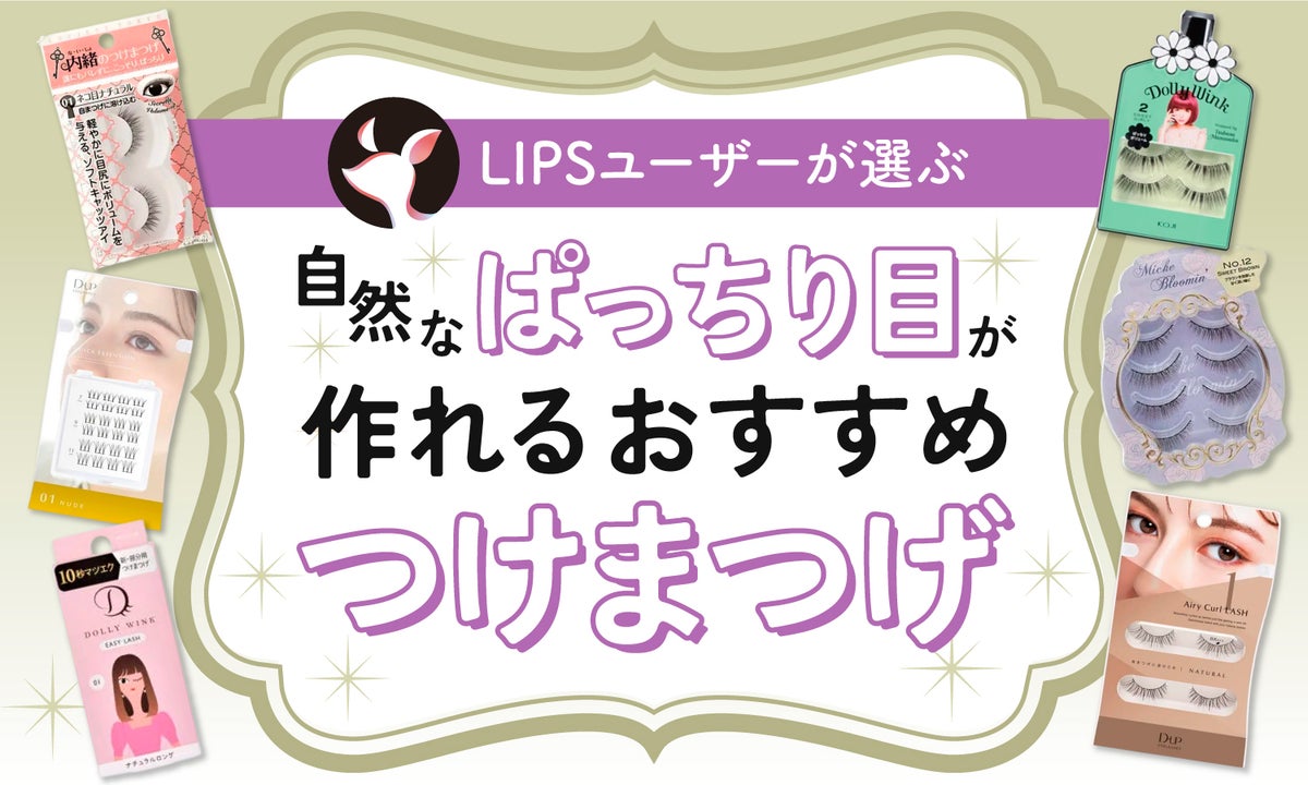 2024年3月最新】つけまつげのおすすめ人気ランキング43選。ナチュラル