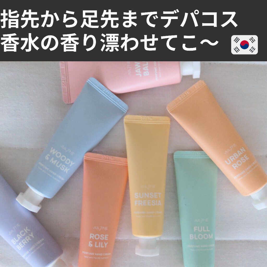 パフュームハンドクリーム/JUL7ME/ハンドクリームを使ったクチコミ（1枚目）