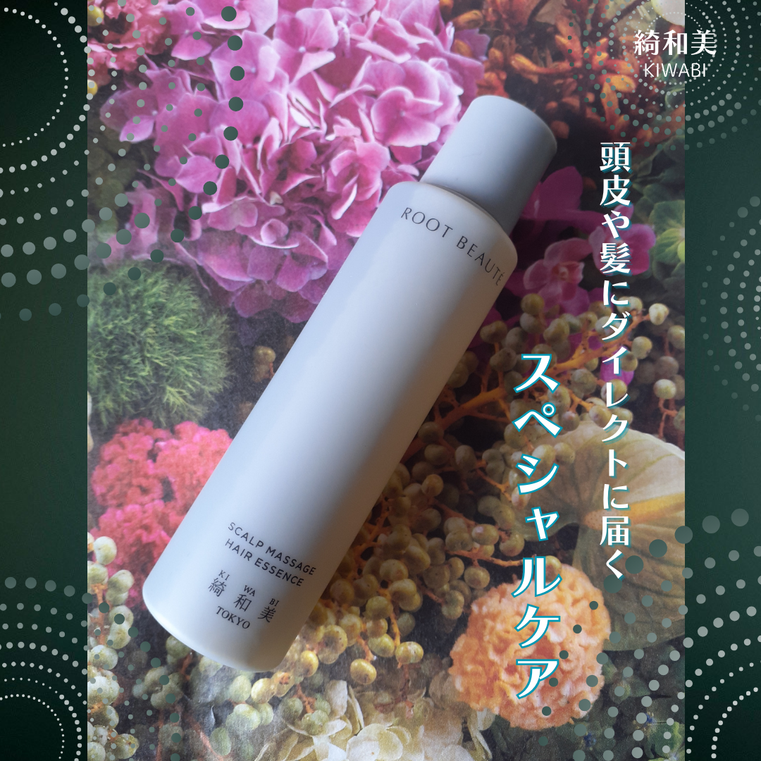 スカルプマッサージヘアエッセンス/綺和美/頭皮ローションを使ったクチコミ（1枚目）