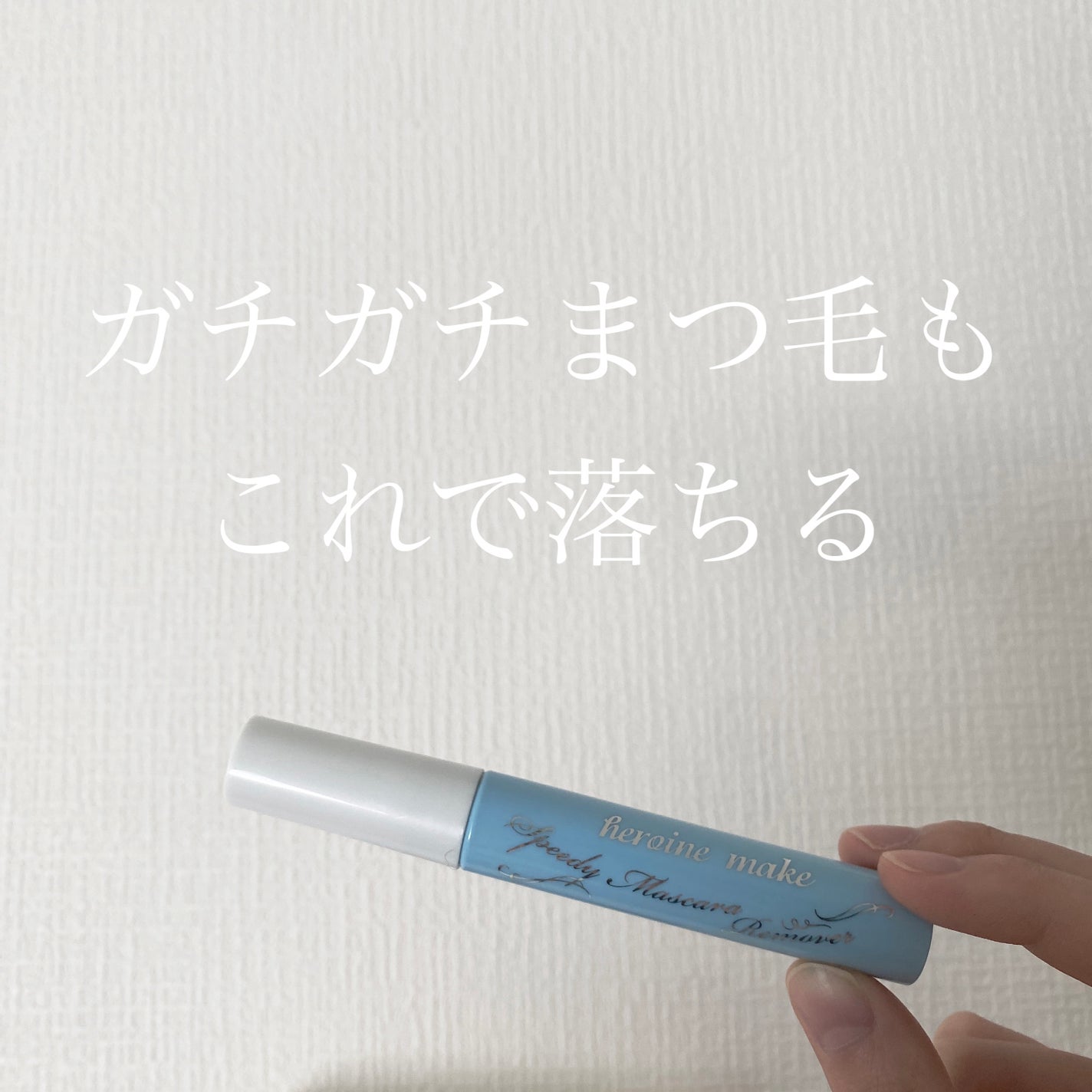 ヒロインメイクSP スピーディーマスカラリムーバー/ヒロインメイク/ポイントメイクリムーバーを使ったクチコミ(1枚目)