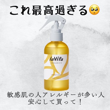 lavita ORGANICS ラビタ ファーメント ローションのクチコミ「敏感肌 アレルギーが多くてスキンケアで肌が荒れちゃう人必見‼️

オーガニックだから安心😌
私.....」（1枚目）