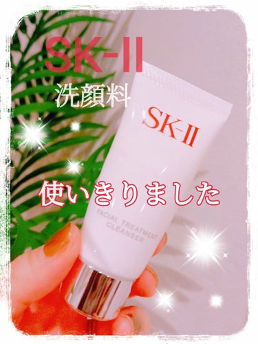 フェイシャル トリートメント クレンザー/SK-II/洗顔フォームを使ったクチコミ（1枚目）