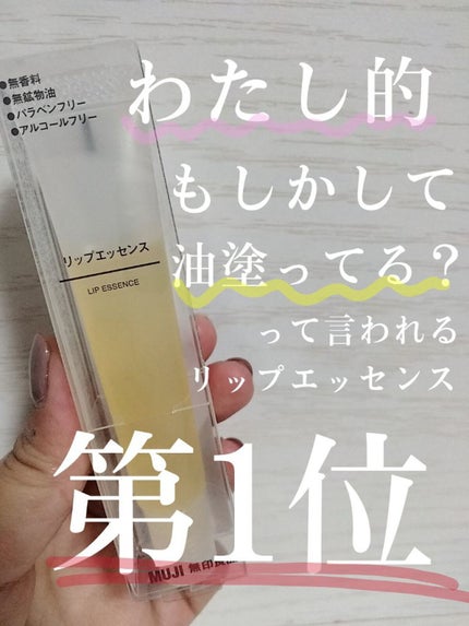 リップエッセンス/無印良品/リップケアを使ったクチコミ(1枚目)