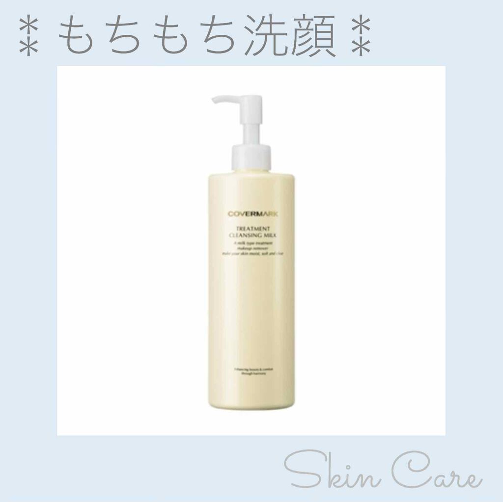 トリートメント クレンジング ミルク/COVERMARK/ミルククレンジングを使ったクチコミ(1枚目)