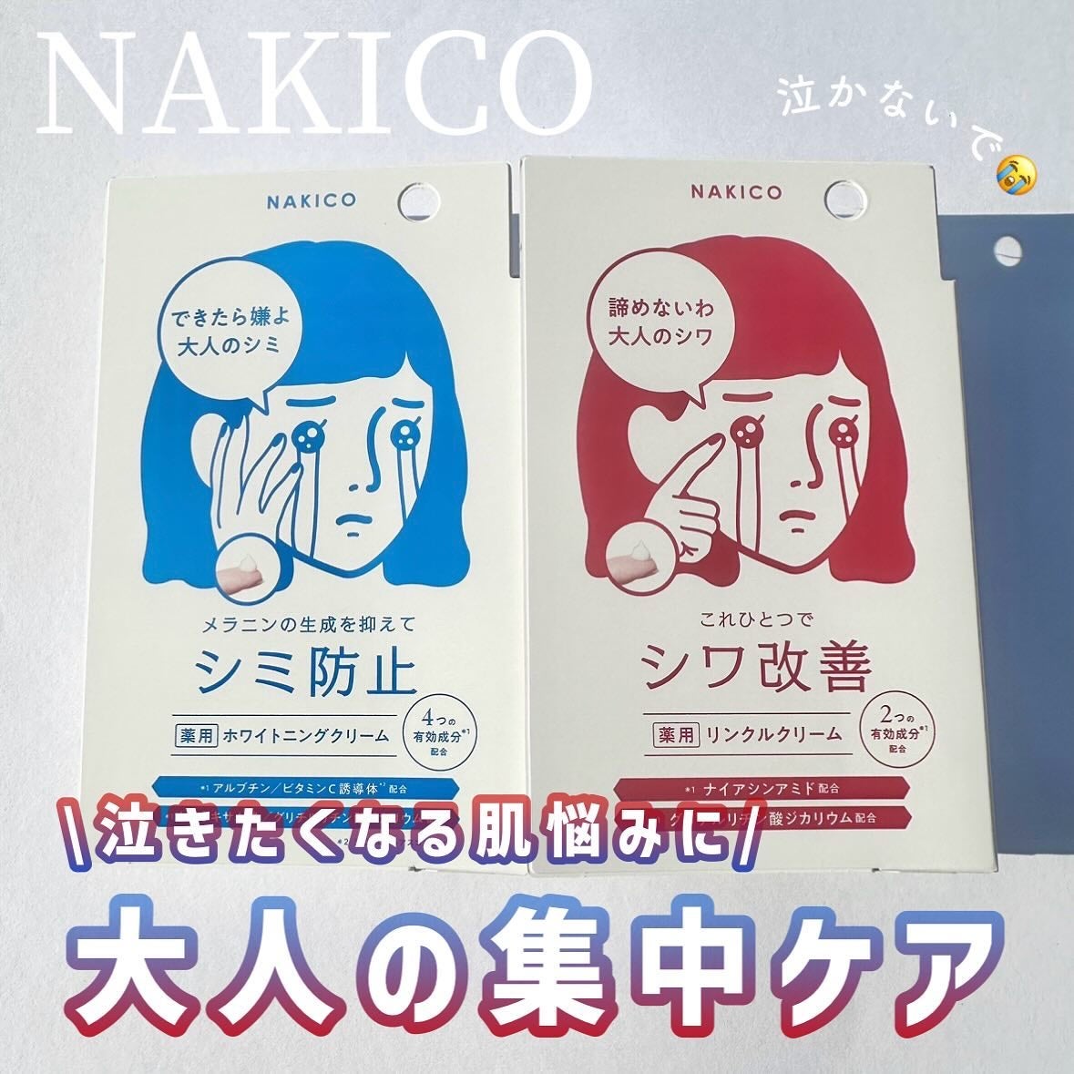 ナキコ 薬用ホワイトニングクリーム/NAKICO/フェイスクリームを使ったクチコミ(1枚目)