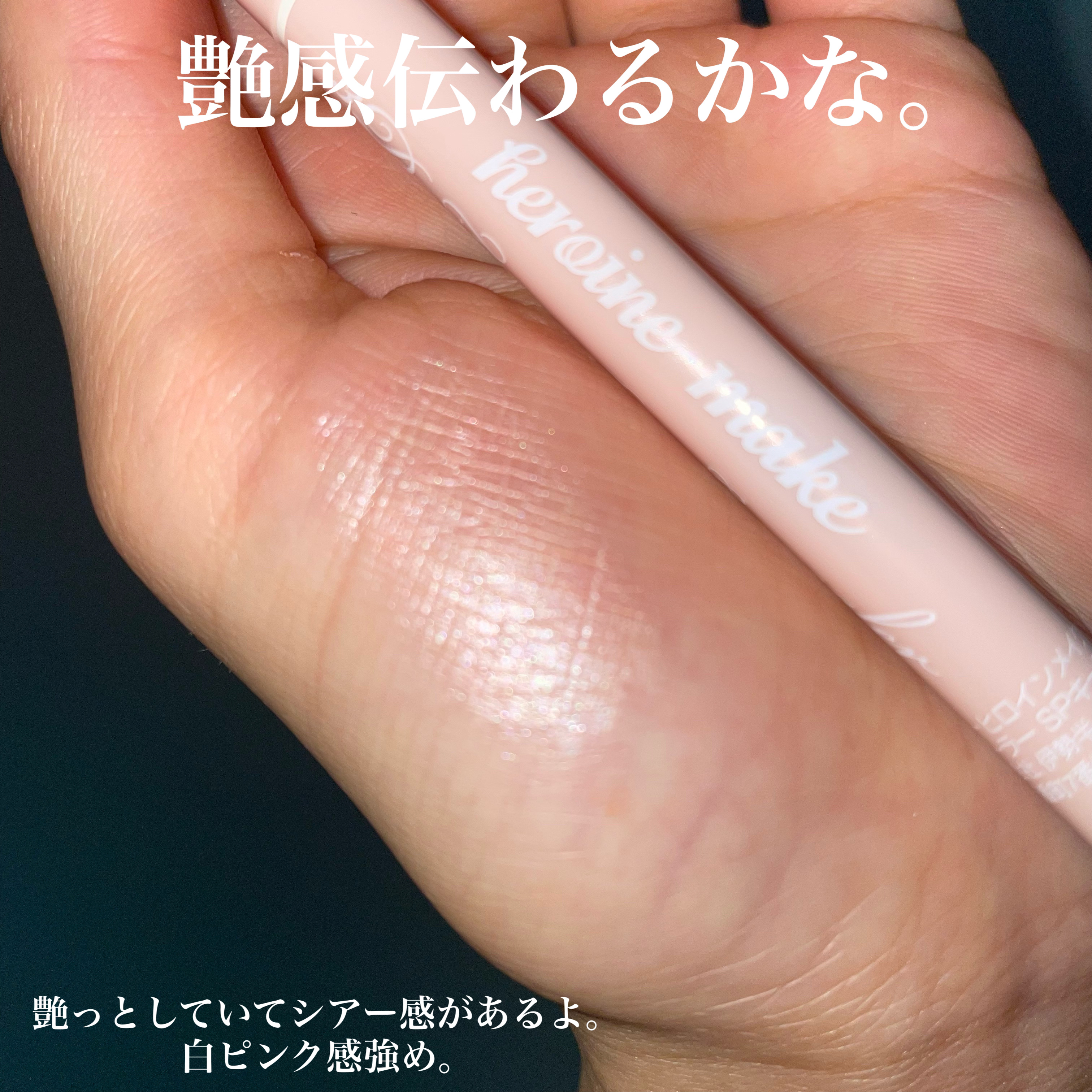 3D涙袋コンシーラー SPキープ/ヒロインメイク/ペンシルコンシーラーを使ったクチコミ（3枚目）