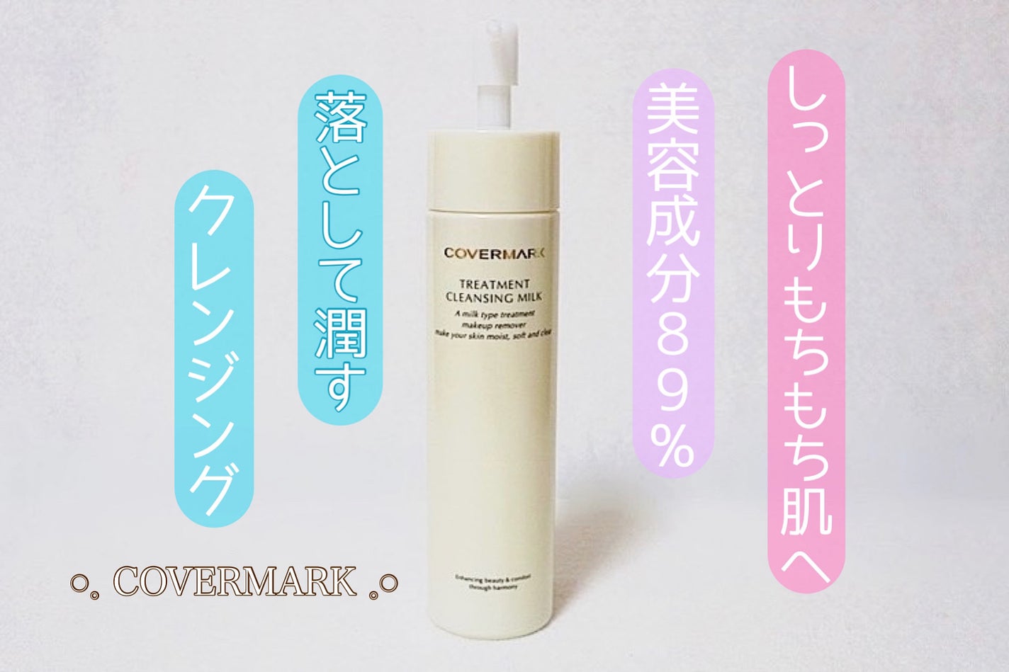 トリートメント クレンジング ミルク/COVERMARK/ミルククレンジングを使ったクチコミ(1枚目)