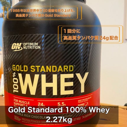 ゴールドスタンダード ホエイプロテイン/ゴールドスタンダード/ホエイプロテインを使ったクチコミ(1枚目)