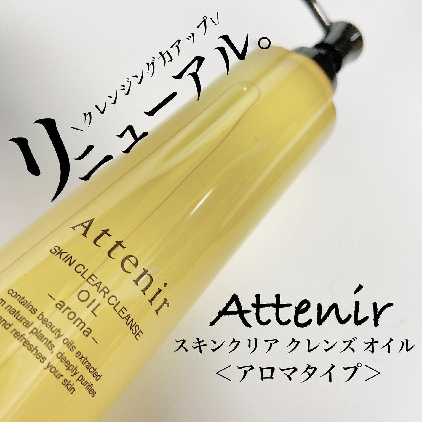 スキンクリア クレンズ オイル <アロマタイプ>/アテニア/オイルクレンジングを使ったクチコミ(1枚目)