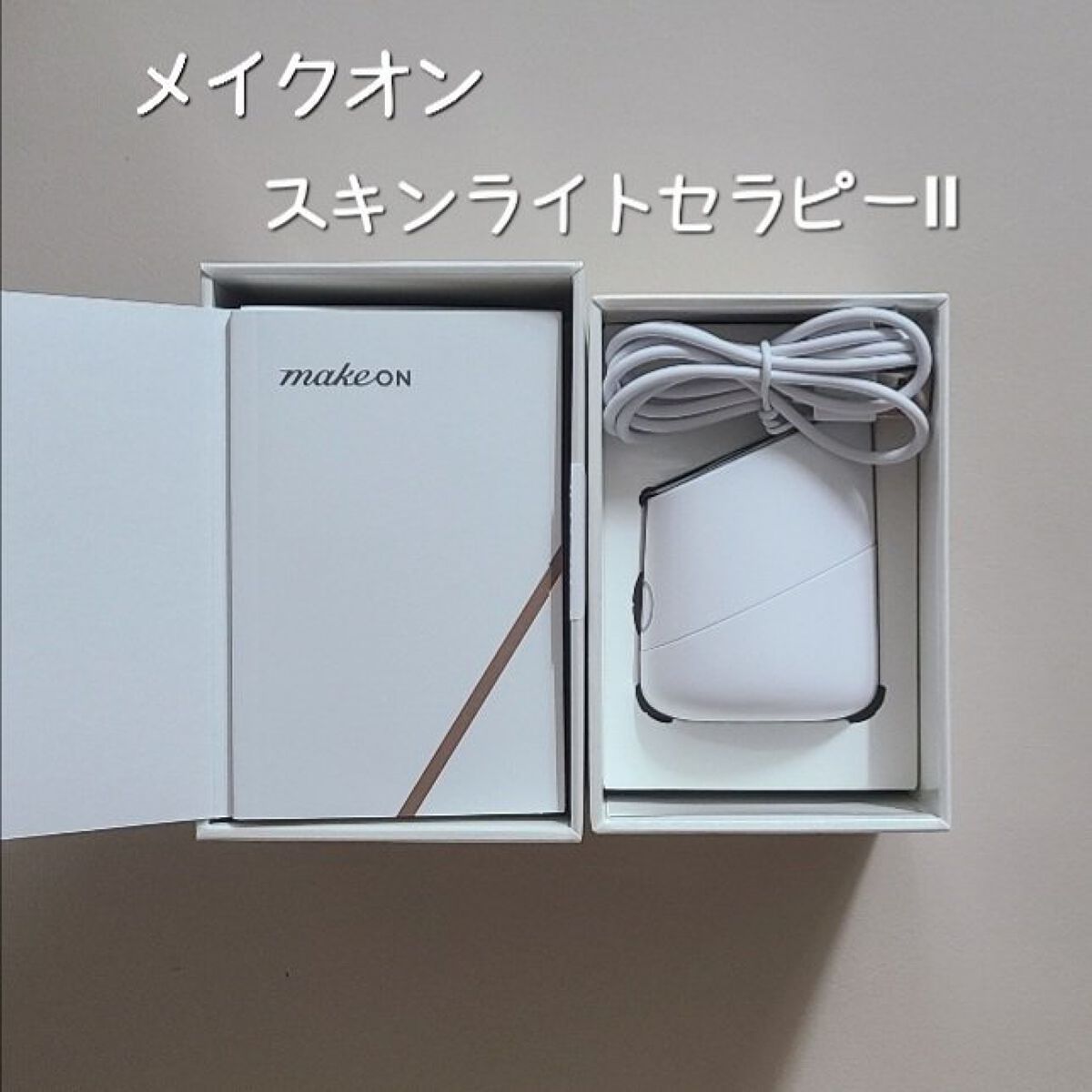 スキンライトセラピーII/Makeon/美顔器・マッサージを使ったクチコミ（1枚目）