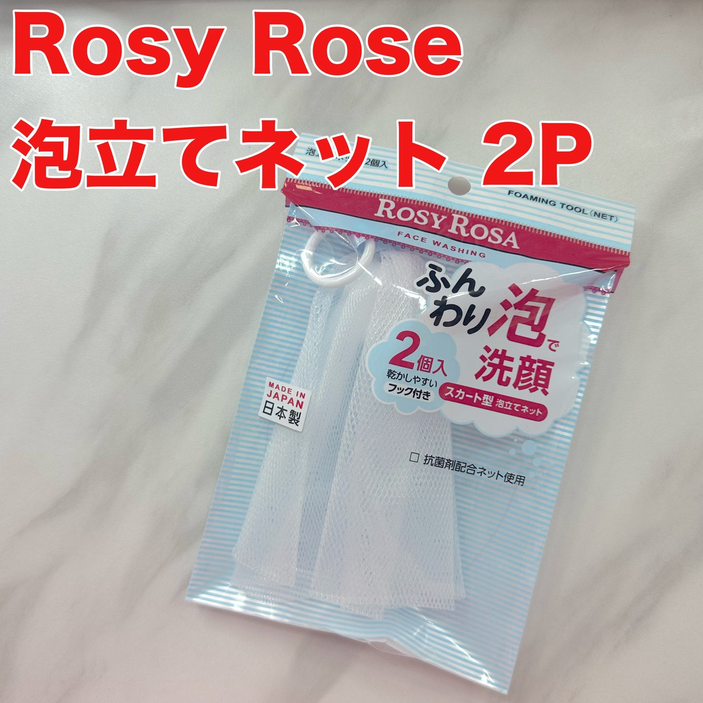 泡立てネット 2P/ロージーローザ/その他スキンケアグッズを使ったクチコミ(1枚目)