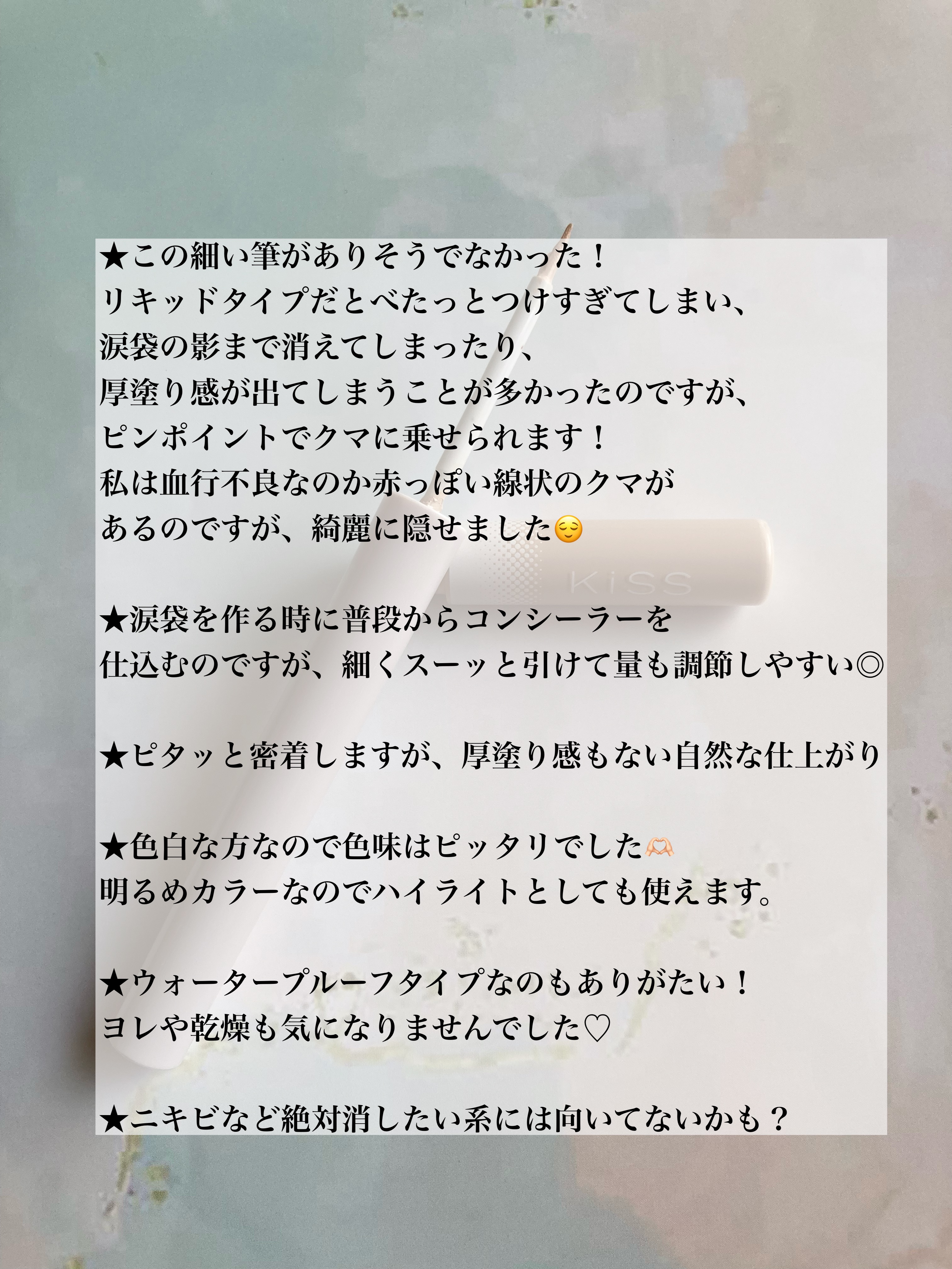 スキニー リキッドコンシーラー/KiSS/リキッドコンシーラーを使ったクチコミ（3枚目）