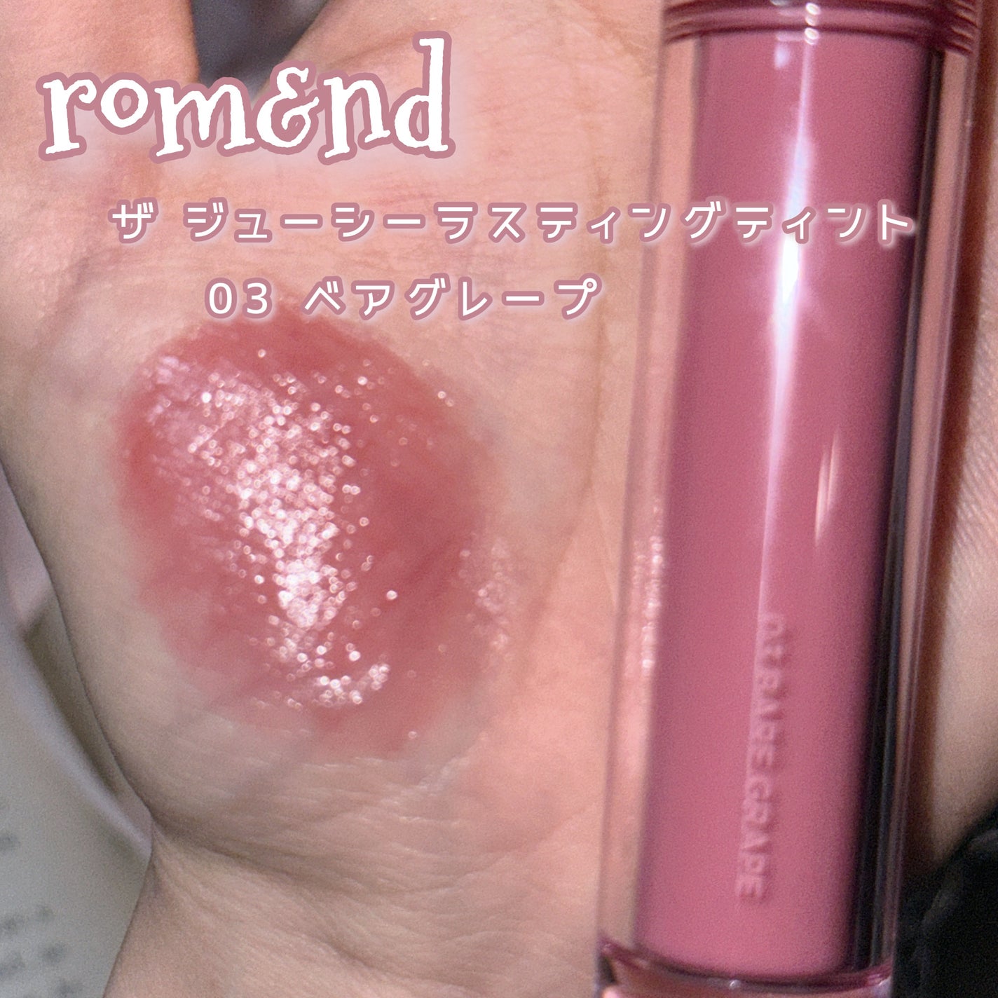 ザ ジューシーラスティングティント/rom&nd/リップティントを使ったクチコミ(2枚目)