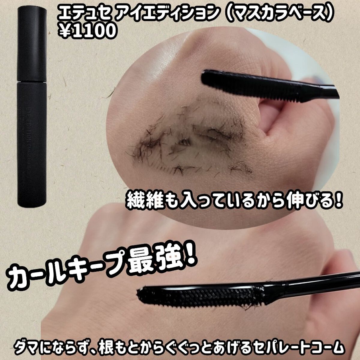 エテュセ アイエディション (マスカラベース)/ettusais/マスカラ下地を使ったクチコミ（2枚目）