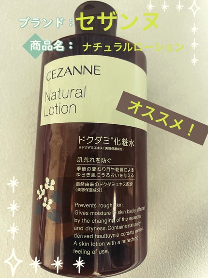 ナチュラルローション/CEZANNE/化粧水を使ったクチコミ(1枚目)