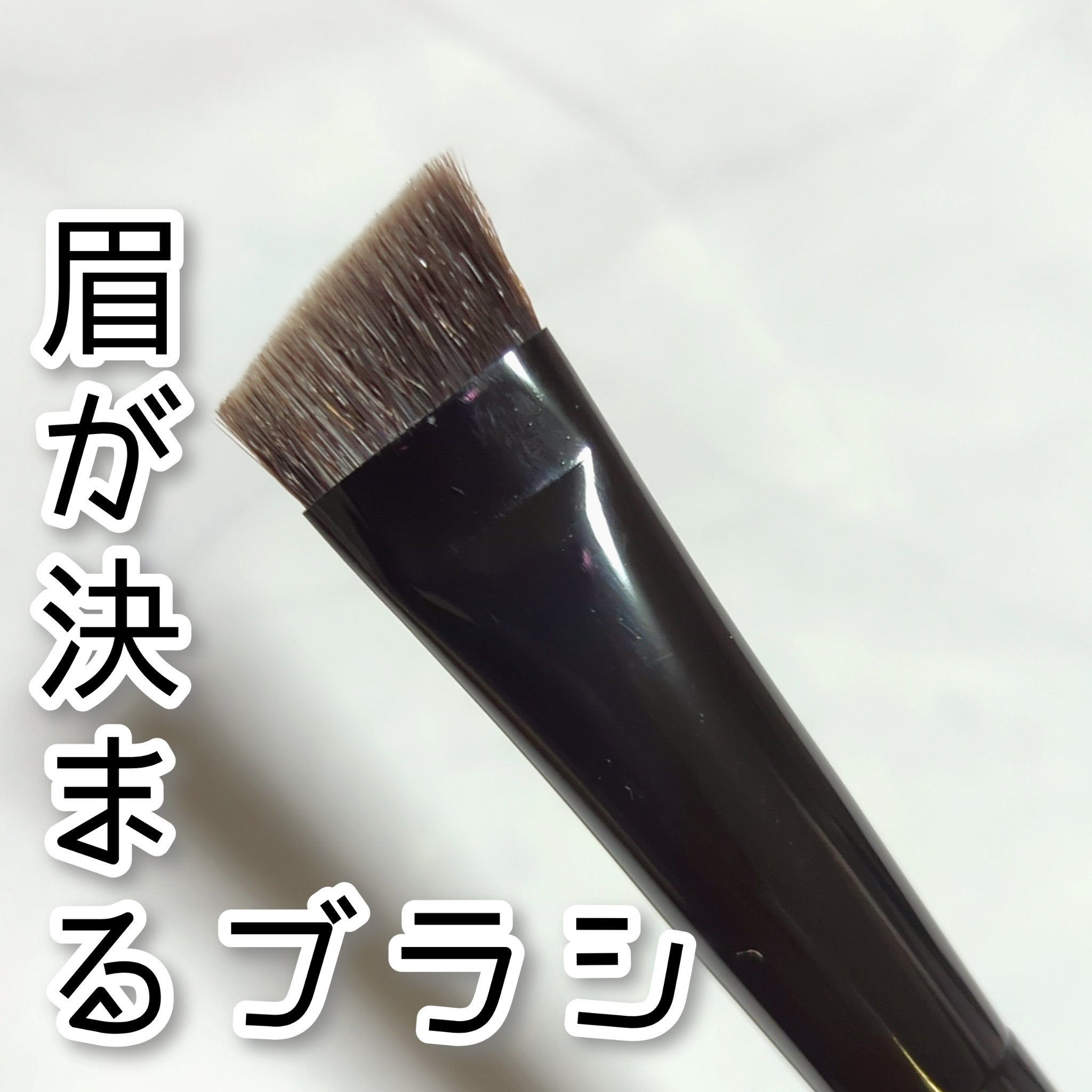 アイブロウブラシ/KATE/メイクブラシを使ったクチコミ（1枚目）