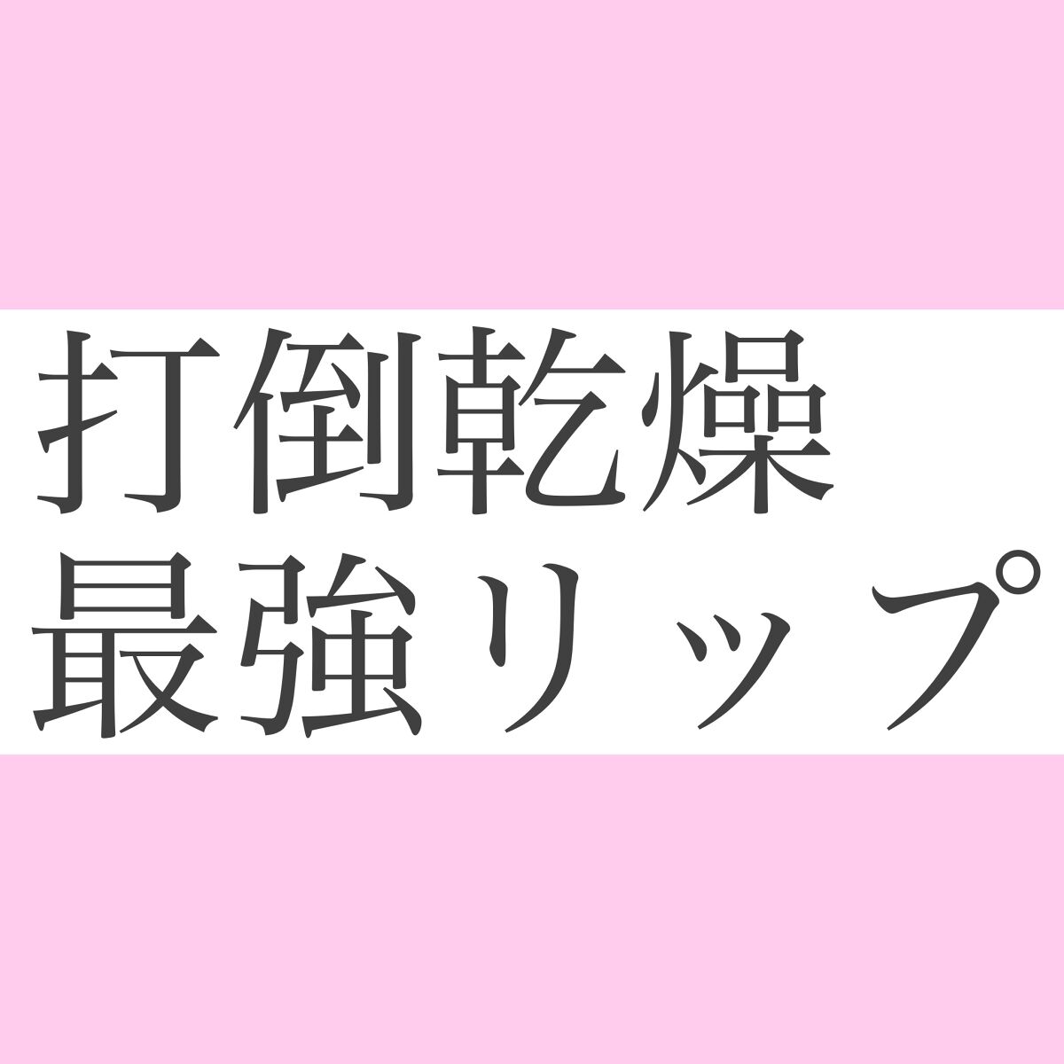 38°C / 99°F リップトリートメント (リップ美容液)/UZU BY FLOWFUSHI/リップケアを使ったクチコミ（1枚目）