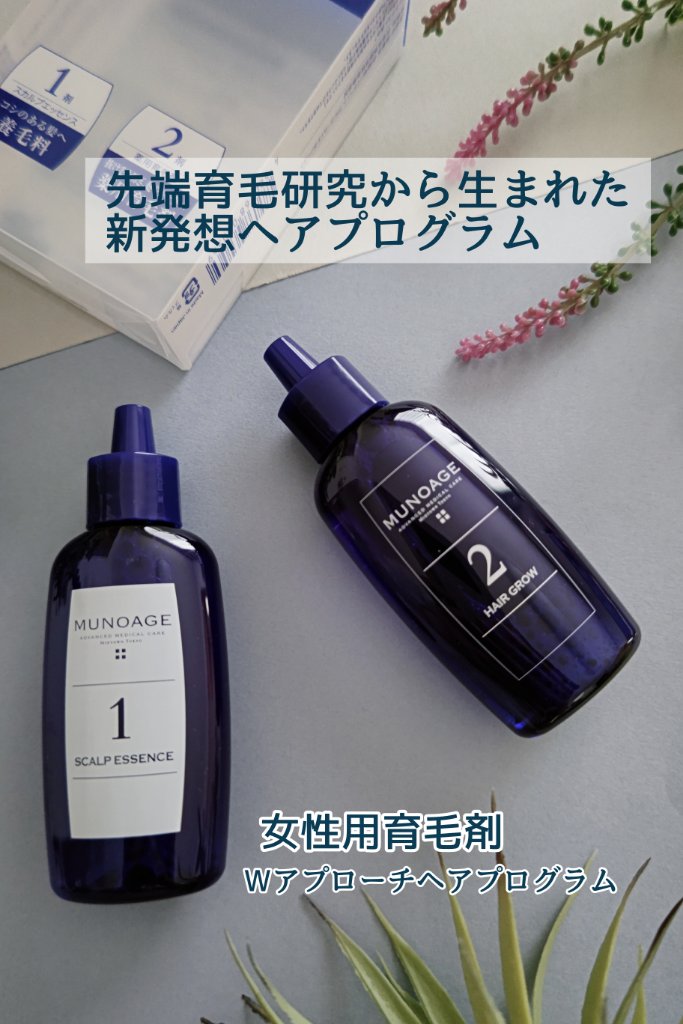 Wアプローチヘアプログラム/MUNOAGE(ミューノアージュ)/頭皮ローションを使ったクチコミ（1枚目）