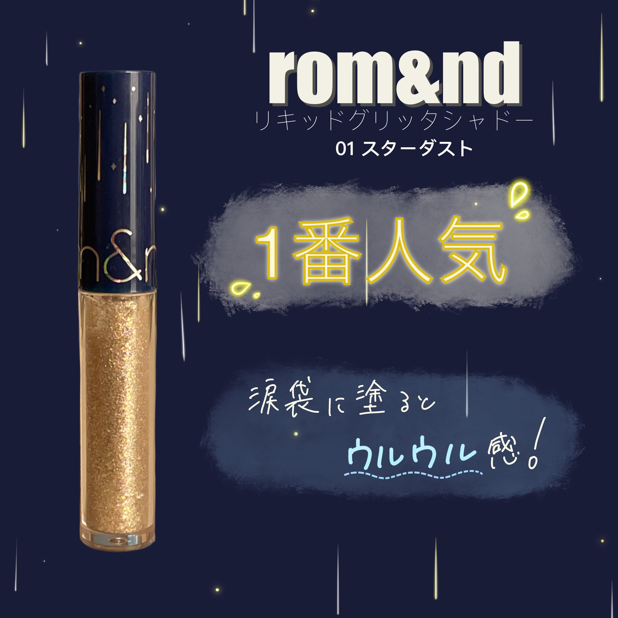 リキッド グリッター シャドウ/rom&nd/グリッターを使ったクチコミ（1枚目）