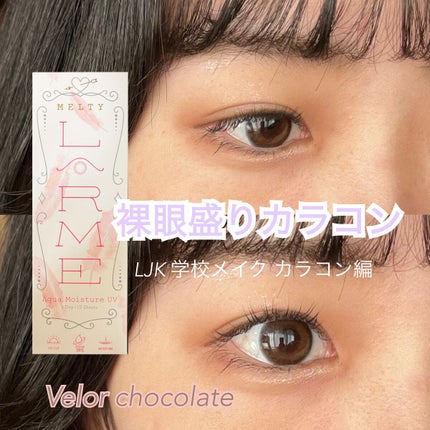 LARME MELTY SERIES(ラルムメルティシリーズ)/LARME/カラーコンタクトレンズを使ったクチコミ(1枚目)