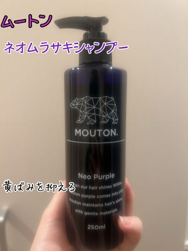 MOUTON ネオムラサキシャンプー　パープルのクチコミ「MOUTON　-ムートン-
…………………………………
ネオムラサキシャンプー　パープル
☆︎.....」（1枚目）