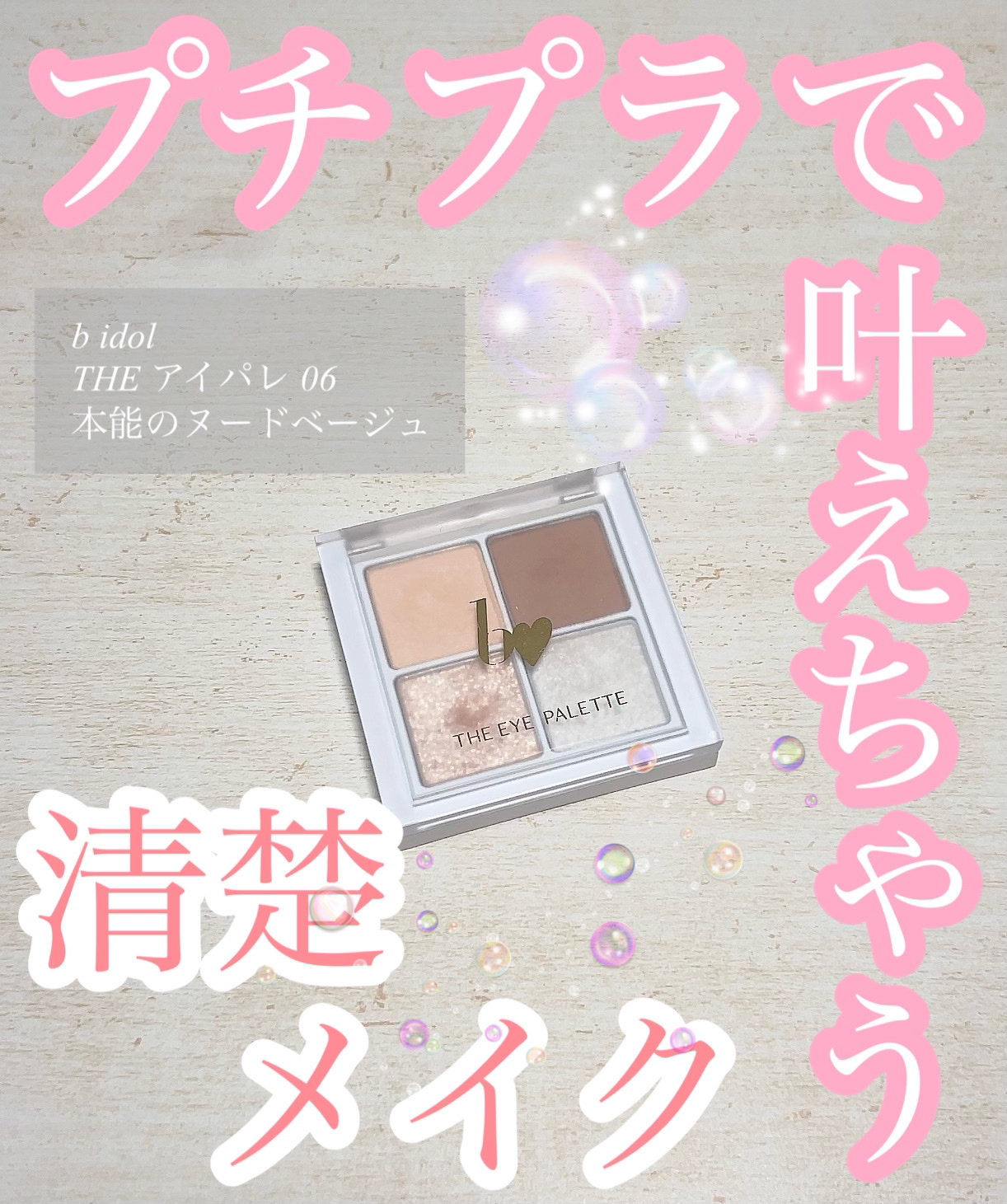 THE アイパレR 06 本能のヌードベージュ【新】/b idol/アイシャドウパレットを使ったクチコミ（1枚目）