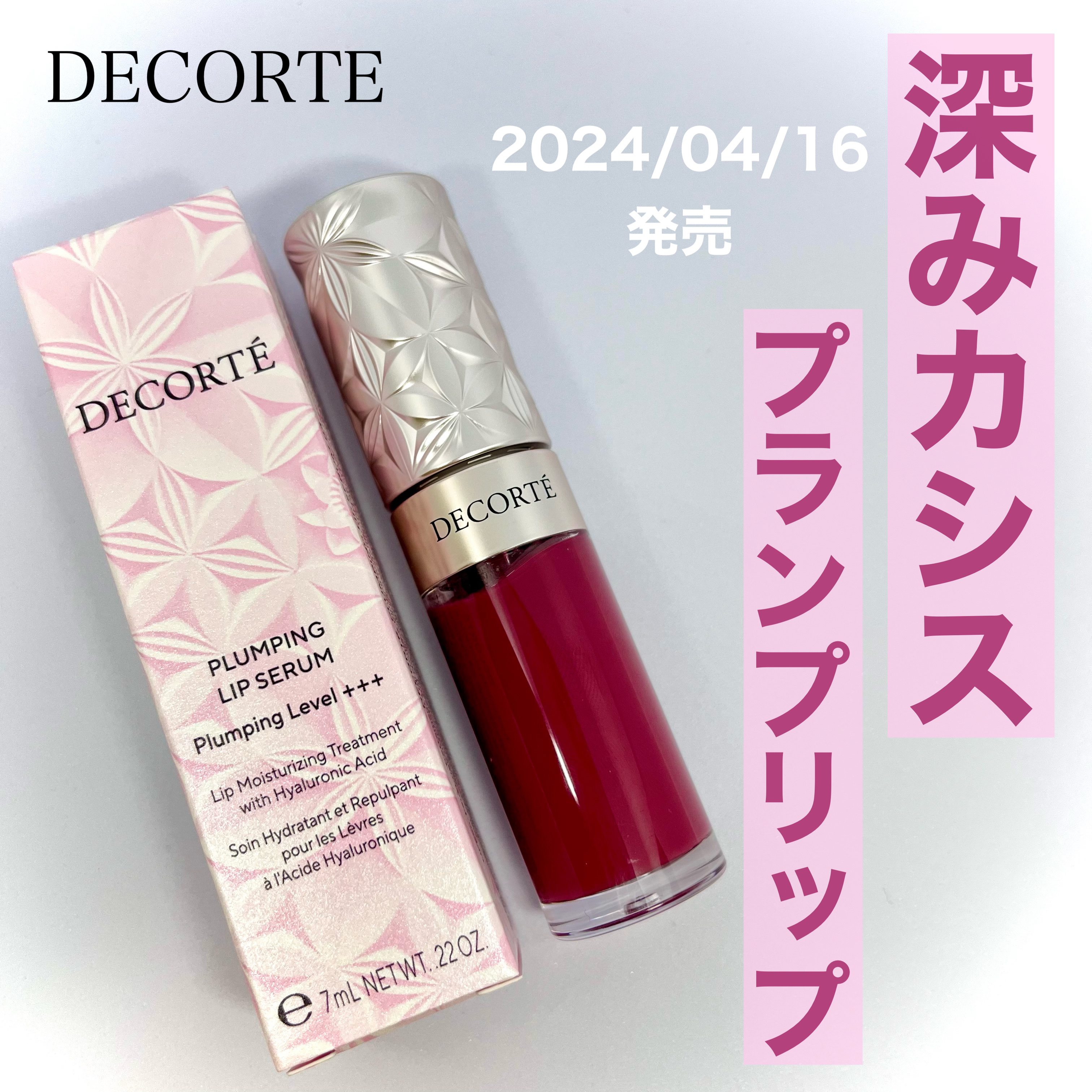 プランピング リップセラム 03 blackcurrant/DECORTÉ/リップ美容液を使ったクチコミ（1枚目）