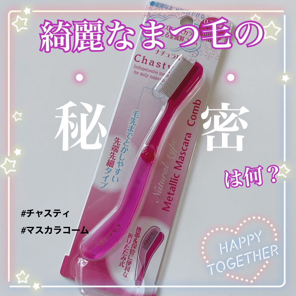 マスカラコーム メタルN（ナチュラル）/チャスティ/その他化粧小物を使ったクチコミ（1枚目）