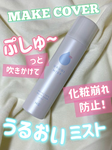 MAKE COVER うるおいミストのクチコミ「ふわっとミストが潤いを閉じ込める🤍仕上げ用化粧水✨


コスメルポ様を通してMAKE COVE.....」（1枚目）