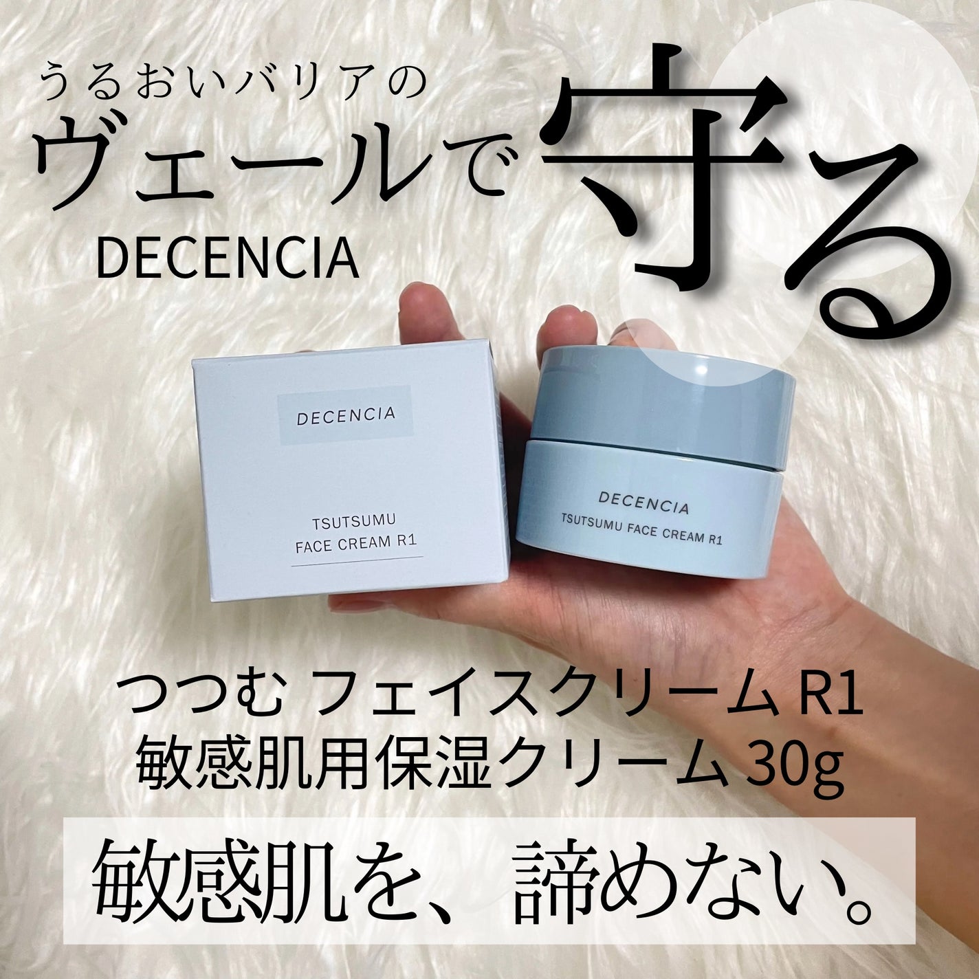 ディセンシア つつむ フェイスクリーム R1/DECENCIA/フェイスクリームを使ったクチコミ(1枚目)