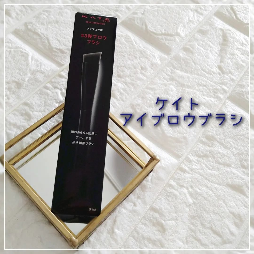 アイブロウブラシ/KATE/メイクブラシを使ったクチコミ（1枚目）