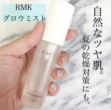 グローミスト C/RMK/ミスト状化粧水を使ったクチコミ（1枚目）