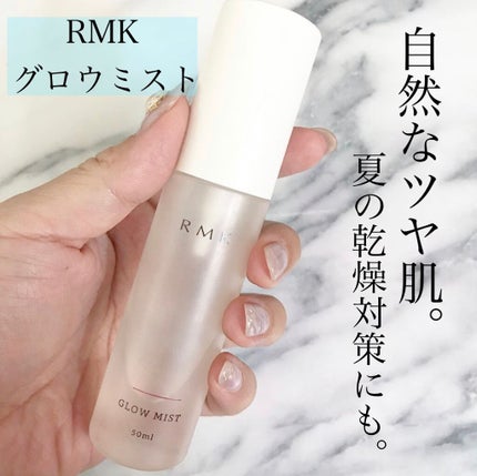 グローミスト C/RMK/ミスト状化粧水を使ったクチコミ(1枚目)