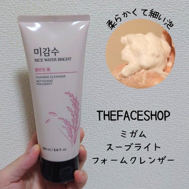 ライスウォーターブライト クレンジングフォーム/THE FACE SHOP/洗顔フォームを使ったクチコミ（1枚目）