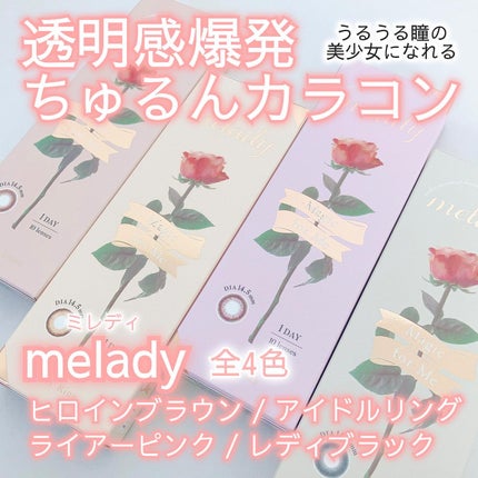 melady 1day/melady/ワンデー(1DAY)カラコンを使ったクチコミ(1枚目)