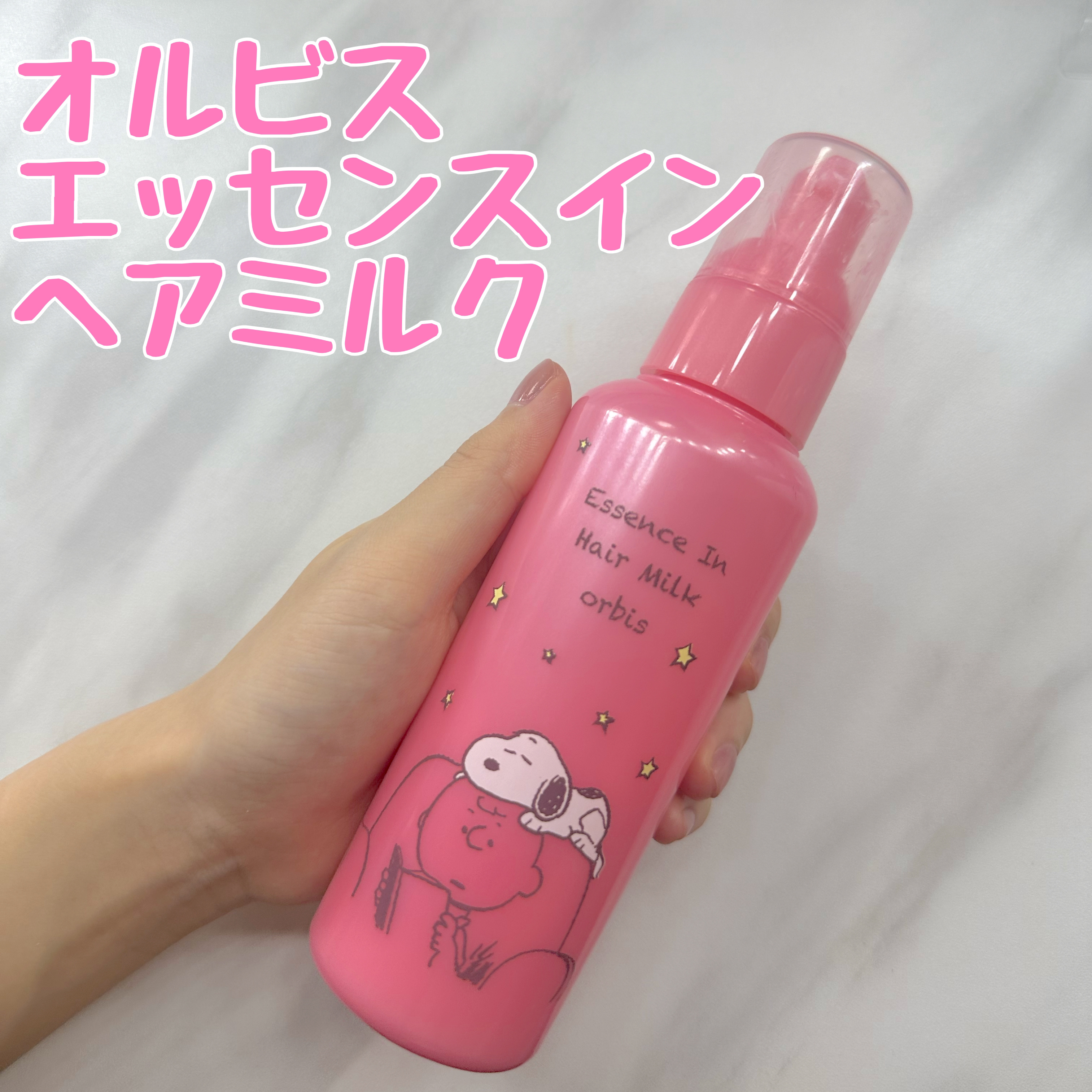 エッセンスインヘアミルク/オルビス/ヘアミルクを使ったクチコミ（1枚目）