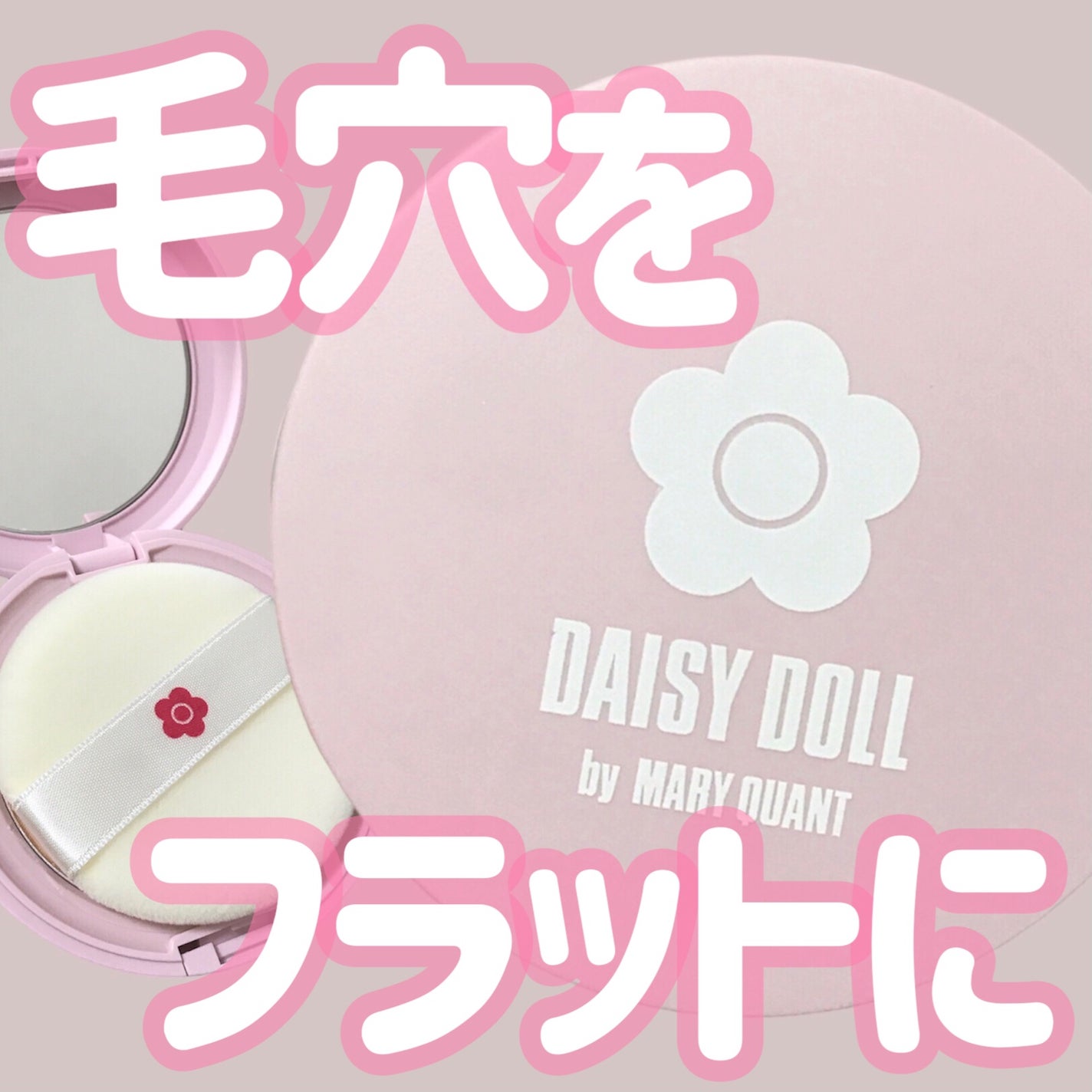 フェイス パウダー/DAISY DOLL by MARY QUANT/プレストパウダーを使ったクチコミ(1枚目)