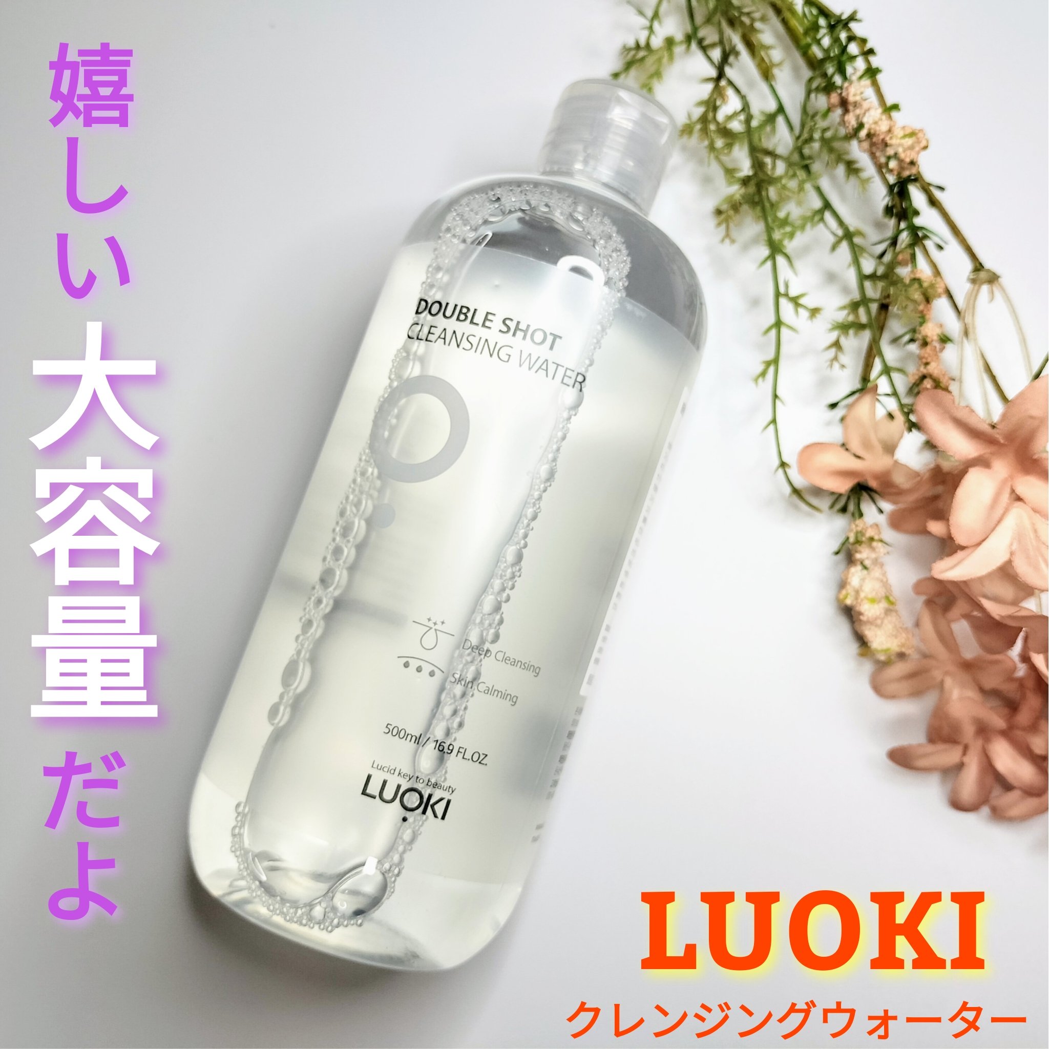 ダブルショットクレンジングウォーター/LUOKI/クレンジングウォーターを使ったクチコミ（1枚目）